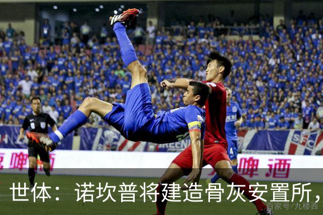 世体：诺坎普将建造骨灰安置所，骨灰龛位3000欧至6000欧元