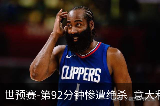 世预赛-第92分钟惨遭绝杀 意大利爆冷负北马其顿