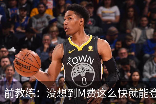 前教练：没想到M费这么快就能登陆豪门 穆帅能不断鞭策他进步