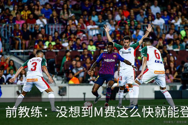 前教练：没想到M费这么快就能登陆豪门 穆帅能不断鞭策他进步