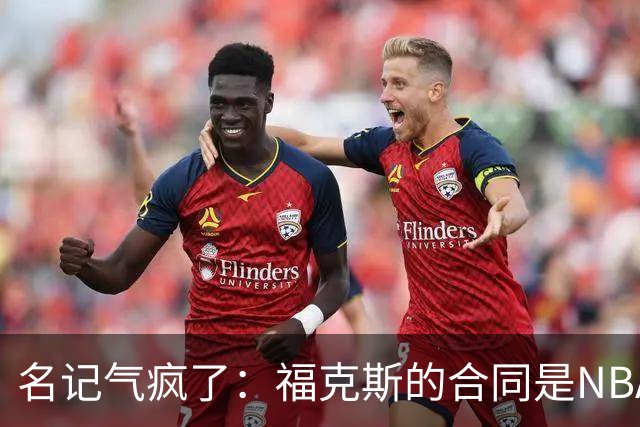 名记气疯了：福克斯的合同是NBA历史上最垃圾的合同！没有之一！