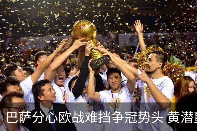 巴萨分心欧战难挡争冠势头 黄潜噩梦仍将继续
