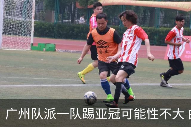 广州队派一队踢亚冠可能性不大 由集团最终定夺
