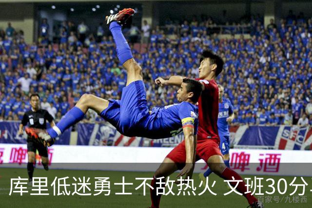 库里低迷勇士不敌热火 文班30分马刺终结5连败