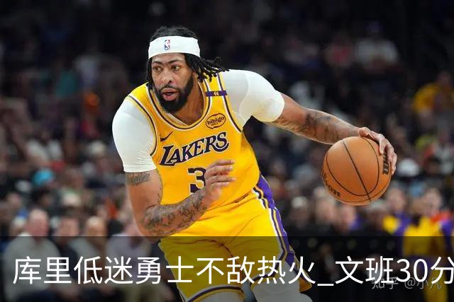 库里低迷勇士不敌热火 文班30分马刺终结5连败