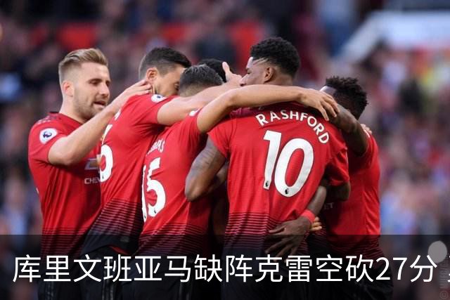 库里文班亚马缺阵克雷空砍27分 勇士不敌马刺