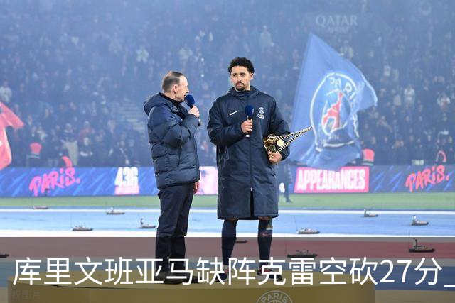 库里文班亚马缺阵克雷空砍27分 勇士不敌马刺