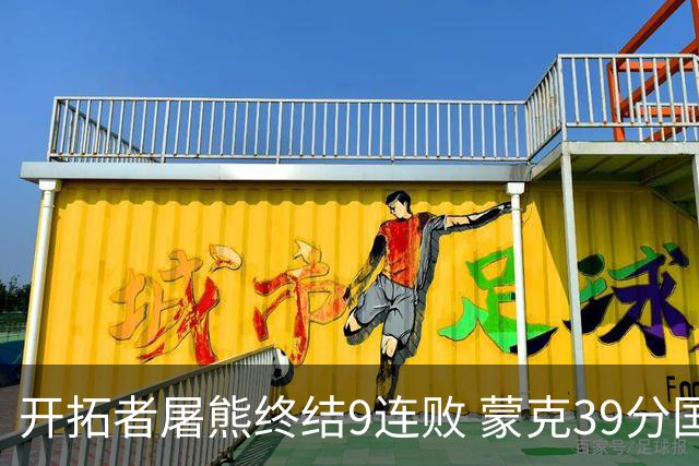 开拓者屠熊终结9连败 蒙克39分国王加时擒狼