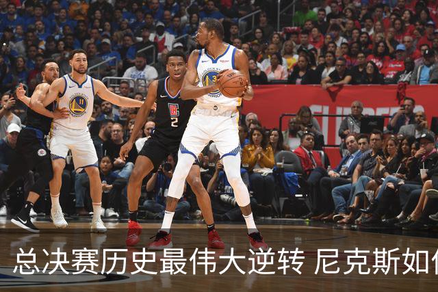 总决赛历史最伟大逆转 尼克斯如何让奇迹发生？