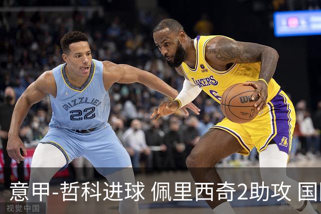 意甲-哲科进球 佩里西奇2助攻 国际米兰2-0夺连胜