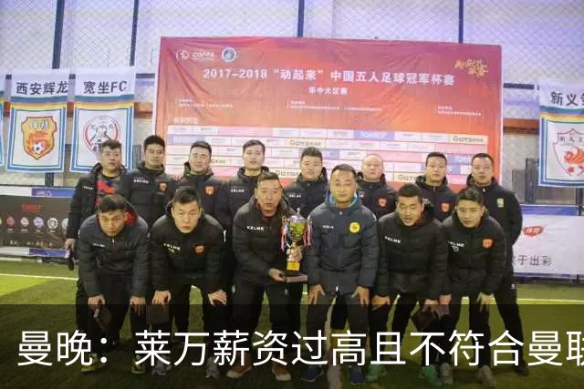 曼晚：莱万薪资过高且不符合曼联战略；卡里克需带队接近夺冠目标