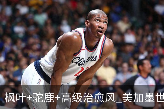 枫叶+驼鹿+高级治愈风 美加墨世界杯加拿大赛区开幕