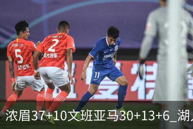 浓眉37+10文班亚马30+13+6 湖人送马刺18连败