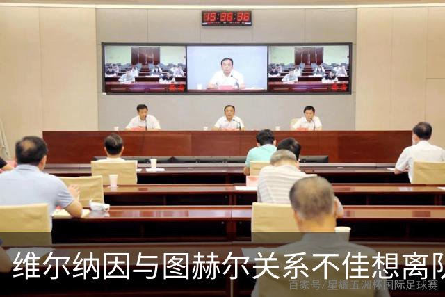 维尔纳因与图赫尔关系不佳想离队 蓝军也想送走他