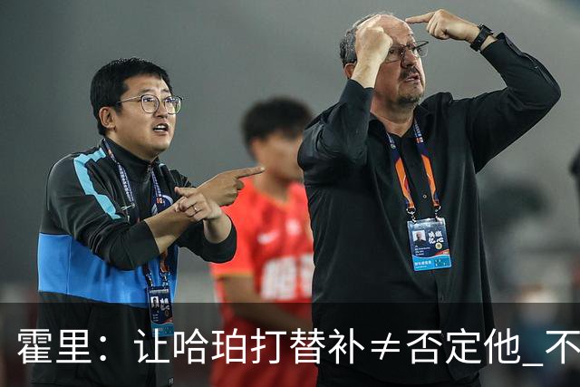 霍里：让哈珀打替补≠否定他 不是说他不是超巨&他正在路上！