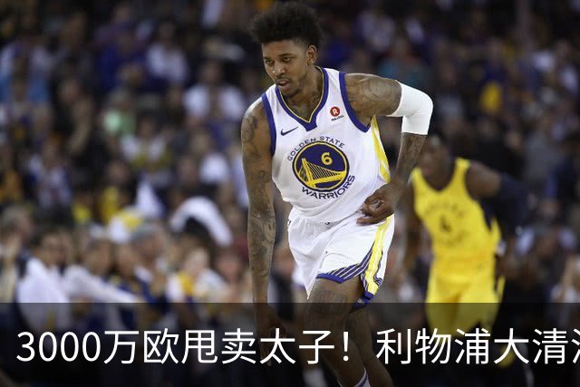 3000万欧甩卖太子！利物浦大清洗开启，3亿豪购能否救主？
