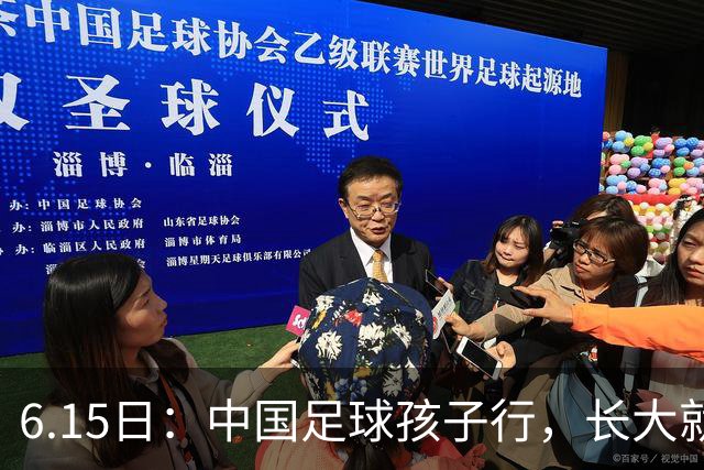 6.15日：中国足球孩子行，长大就不行——这个魔咒已经困扰了中国足球几十年