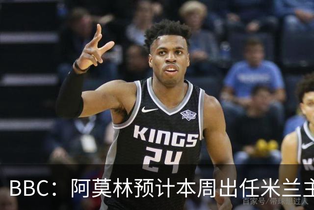 BBC：阿莫林预计本周出任米兰主帅，8月15日季前赛率队对阵曼联
