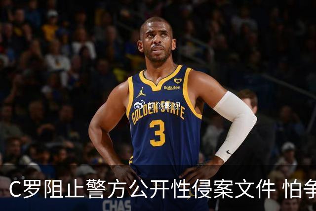 C罗阻止警方公开性侵案文件 怕争议材料毁掉自己