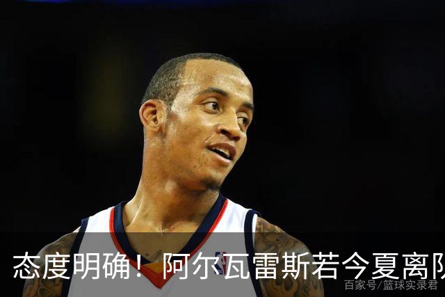 态度明确！阿尔瓦雷斯若今夏离队，球队拒绝将其出售至西甲对手