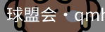 qmh球盟会亚博